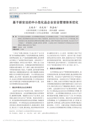 基于新安法的中小危化品企业安全管理体系优化_王晓丹.pdf