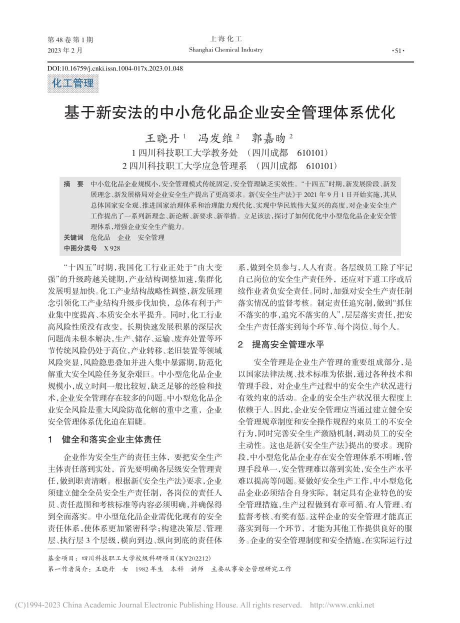 基于新安法的中小危化品企业安全管理体系优化_王晓丹.pdf_第1页