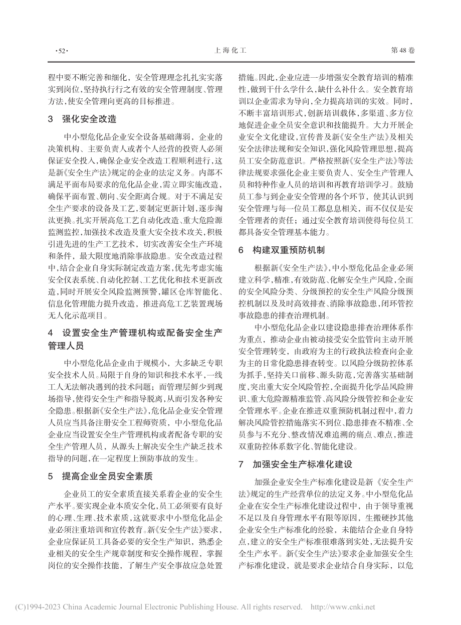 基于新安法的中小危化品企业安全管理体系优化_王晓丹.pdf_第2页