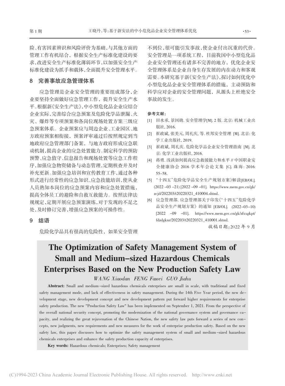 基于新安法的中小危化品企业安全管理体系优化_王晓丹.pdf_第3页