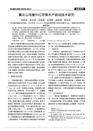 冀北山地塞外红苹果丰产栽培技术研究_刘月文.pdf