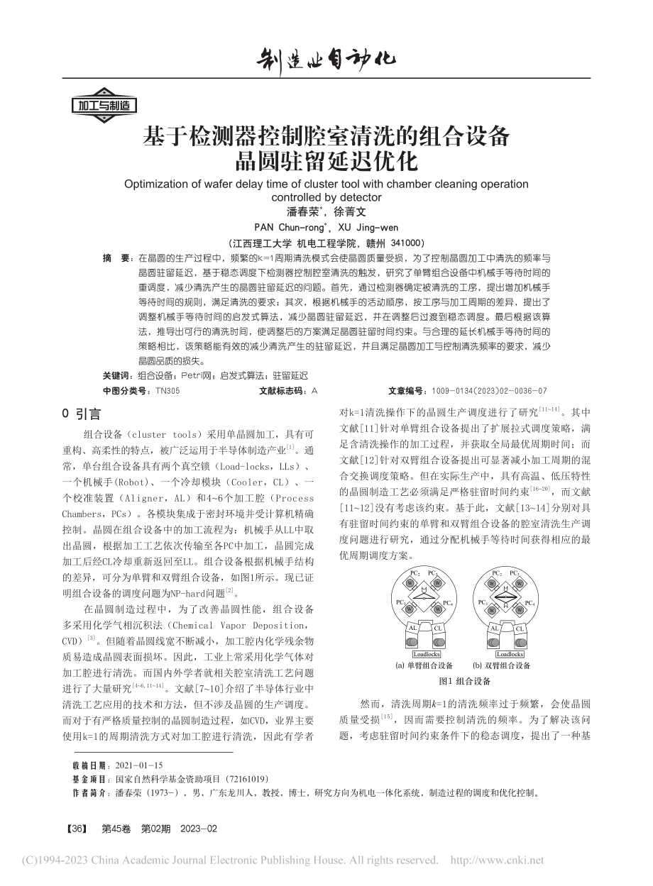 基于检测器控制腔室清洗的组合设备晶圆驻留延迟优化_潘春荣.pdf_第1页