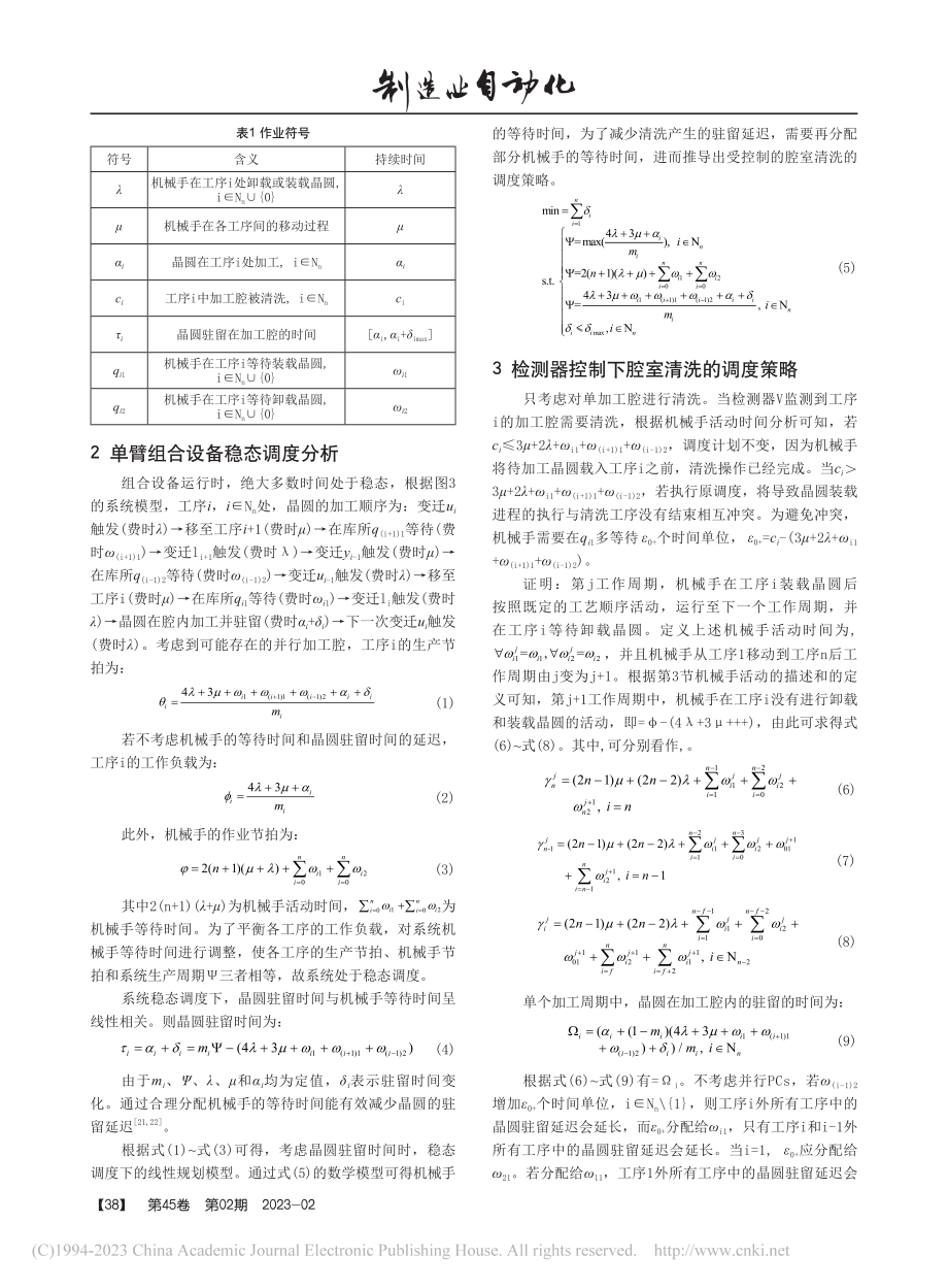 基于检测器控制腔室清洗的组合设备晶圆驻留延迟优化_潘春荣.pdf_第3页