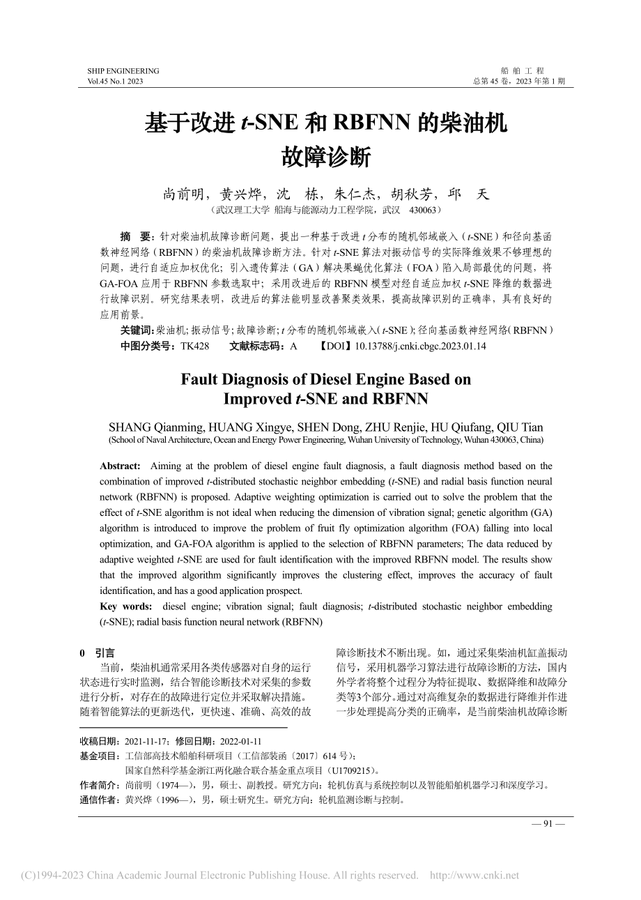 基于改进t-SNE和RBFNN的柴油机故障诊断_尚前明.pdf_第1页