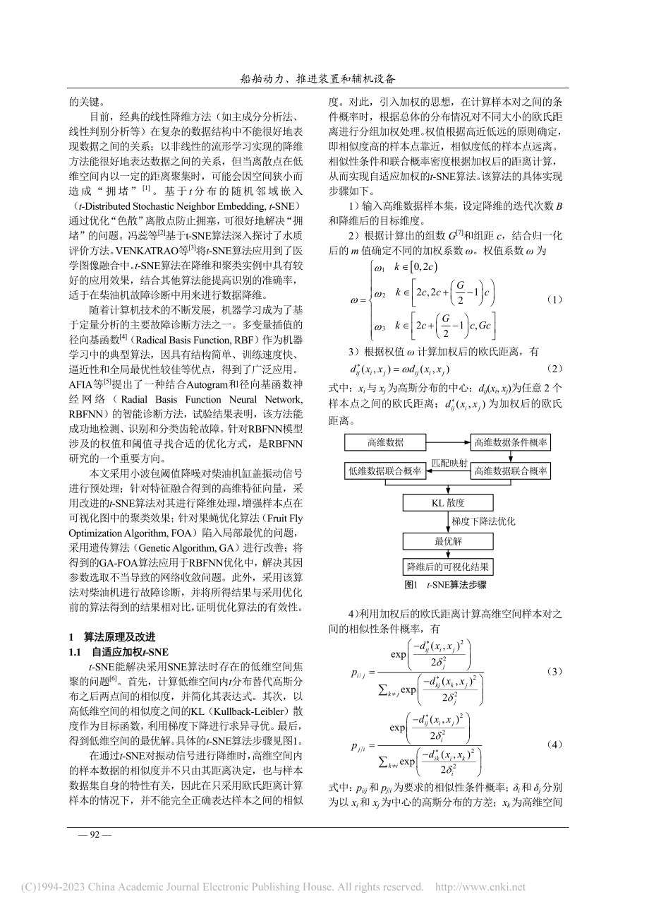 基于改进t-SNE和RBFNN的柴油机故障诊断_尚前明.pdf_第2页