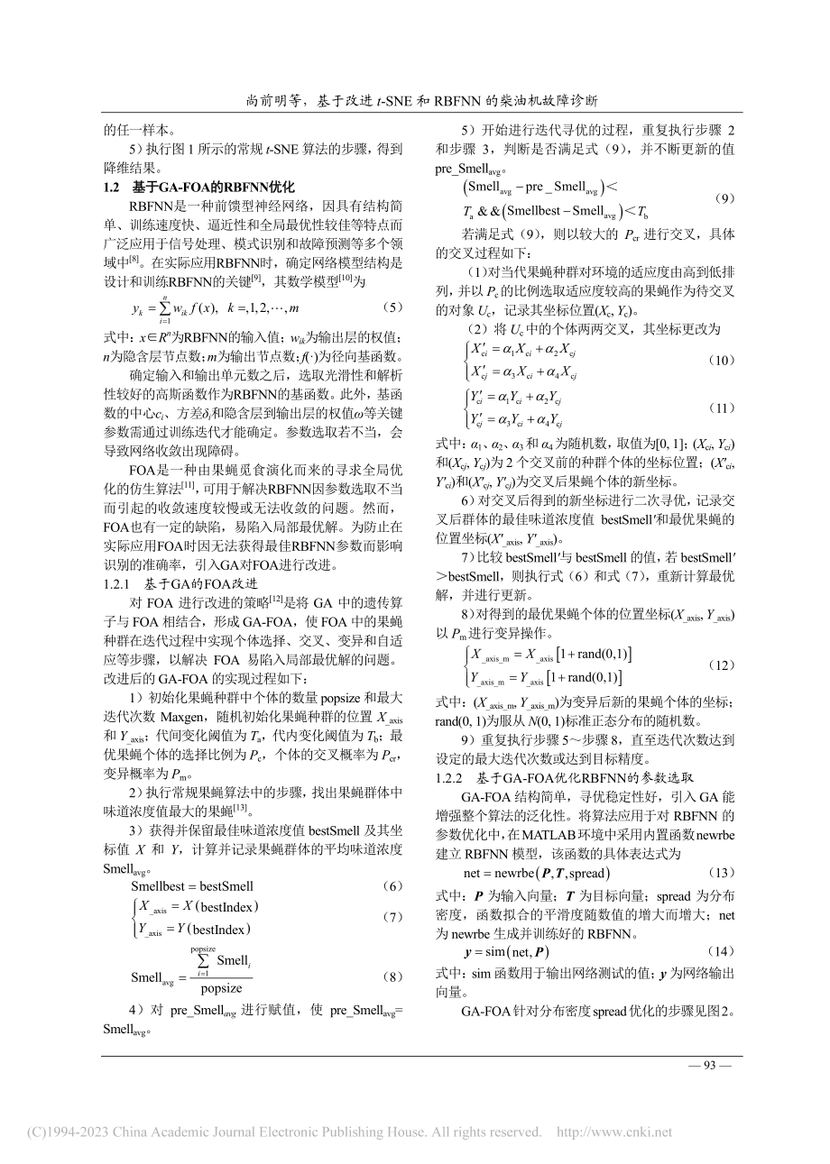 基于改进t-SNE和RBFNN的柴油机故障诊断_尚前明.pdf_第3页