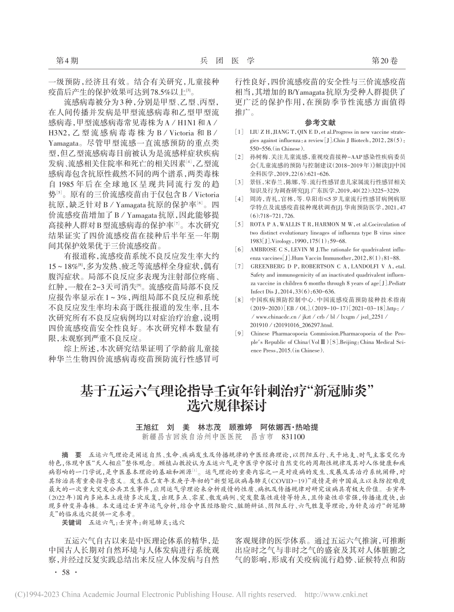 基于五运六气理论指导壬寅年...疗“新冠肺炎”选穴规律探讨_王旭红.pdf_第1页