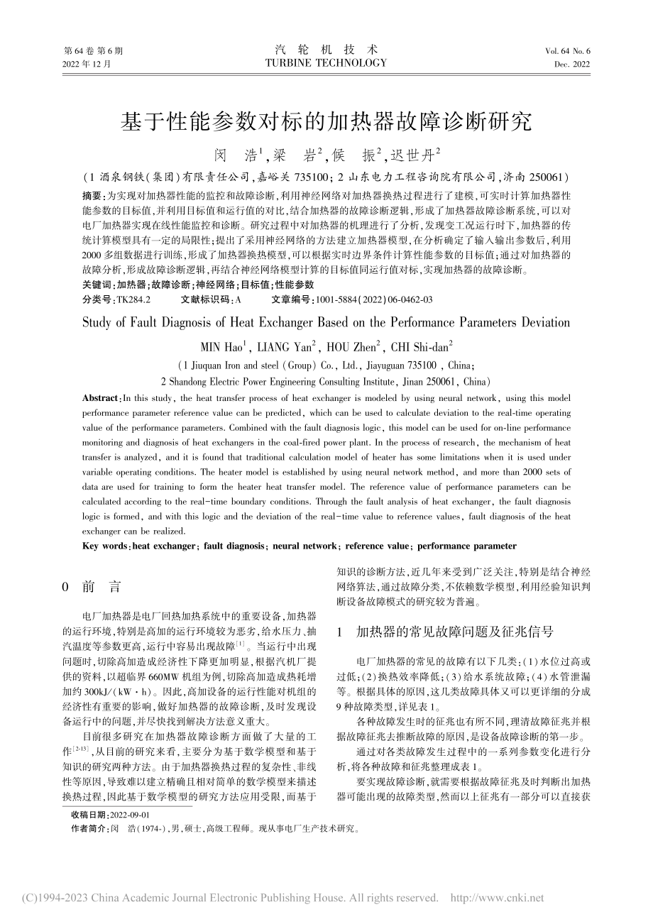 基于性能参数对标的加热器故障诊断研究_闵浩.pdf_第1页