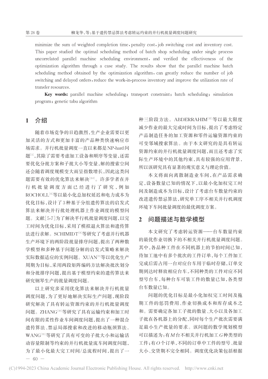 基于遗传禁忌算法考虑转运约束的并行机批量调度问题研究_柳龙华.pdf_第2页