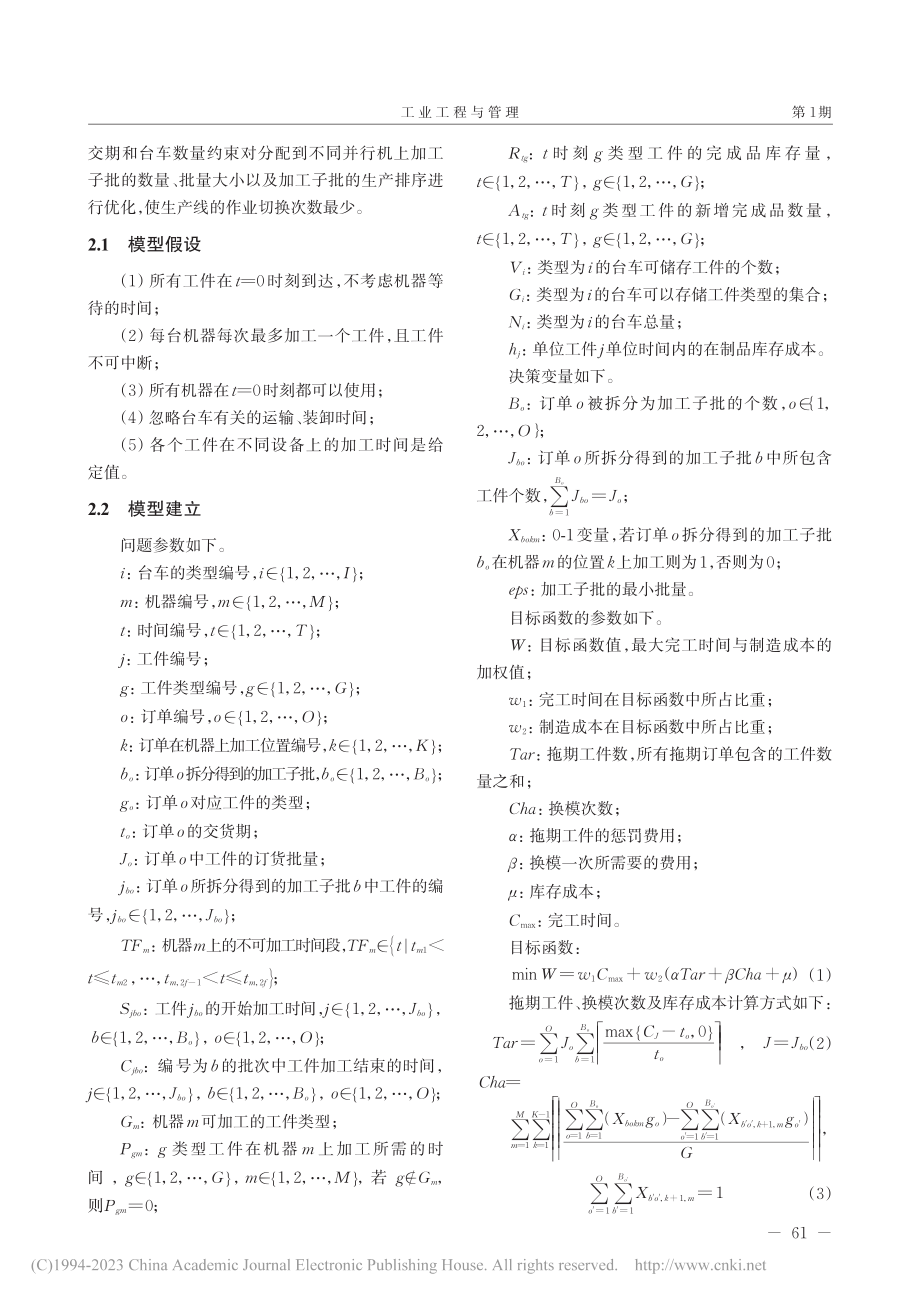 基于遗传禁忌算法考虑转运约束的并行机批量调度问题研究_柳龙华.pdf_第3页