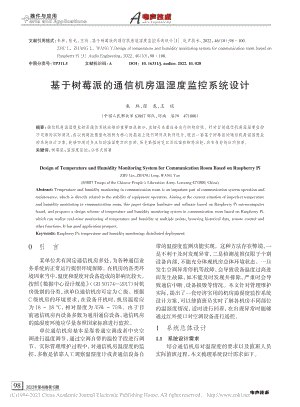 基于树莓派的通信机房温湿度监控系统设计_朱林.pdf