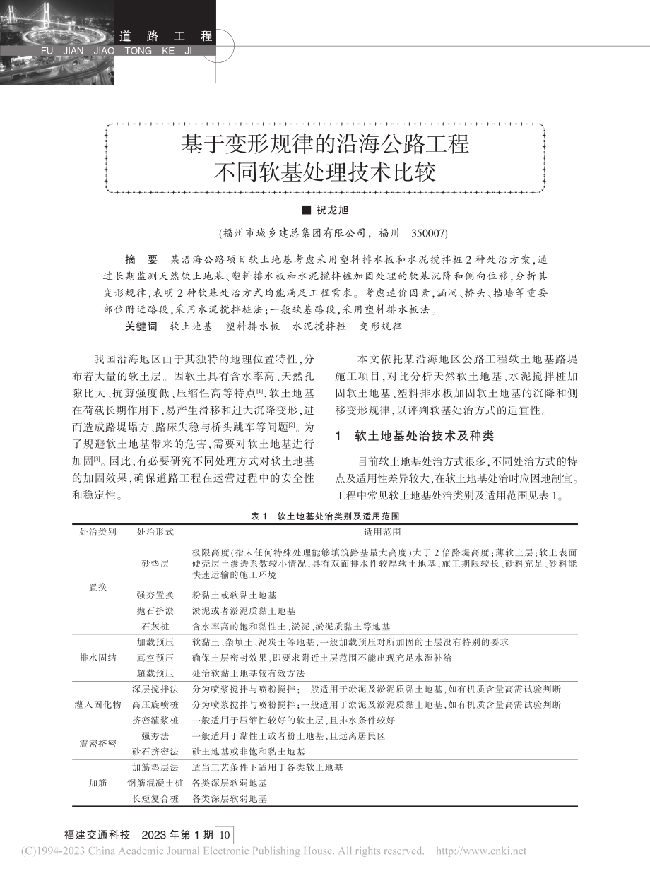 基于变形规律的沿海公路工程不同软基处理技术比较_祝龙旭.pdf_第1页