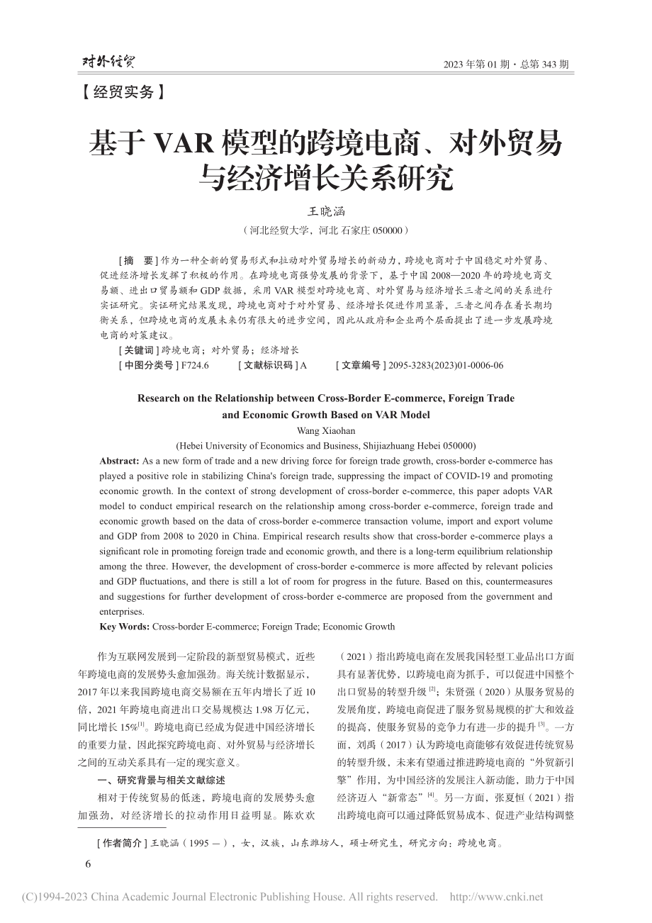 基于VAR模型的跨境电商、对外贸易与经济增长关系研究_王晓涵.pdf_第1页