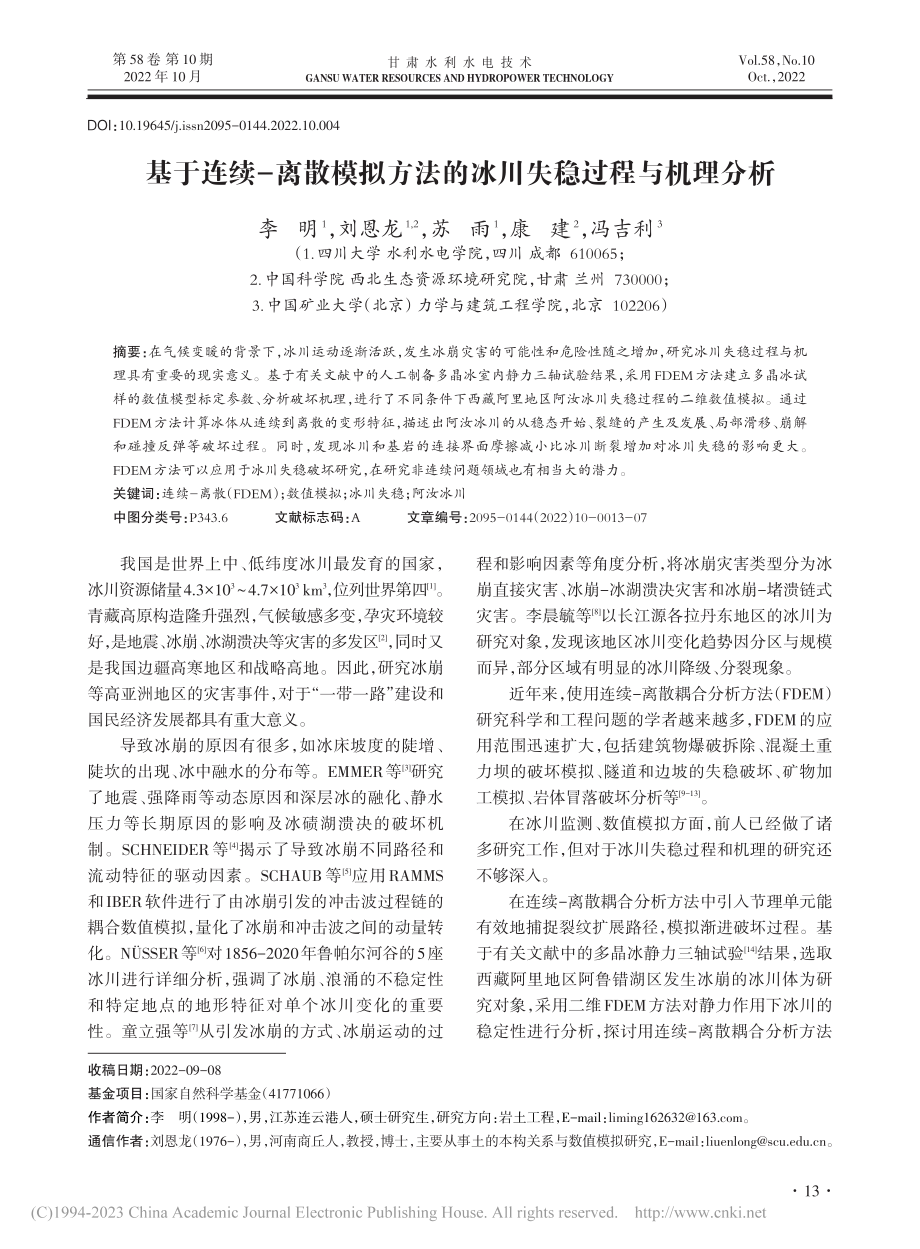 基于连续-离散模拟方法的冰川失稳过程与机理分析_李明.pdf_第1页