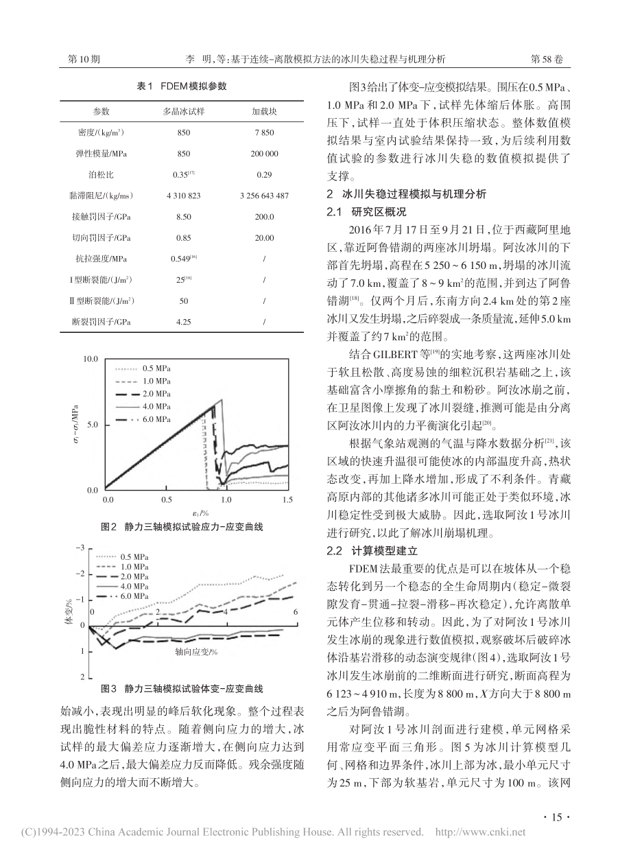 基于连续-离散模拟方法的冰川失稳过程与机理分析_李明.pdf_第3页