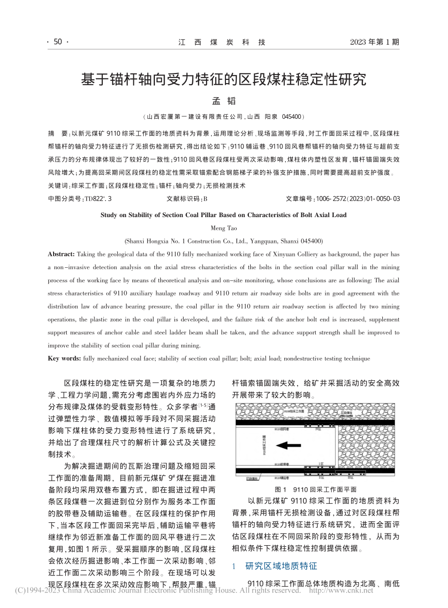 基于锚杆轴向受力特征的区段煤柱稳定性研究_孟韬.pdf_第1页