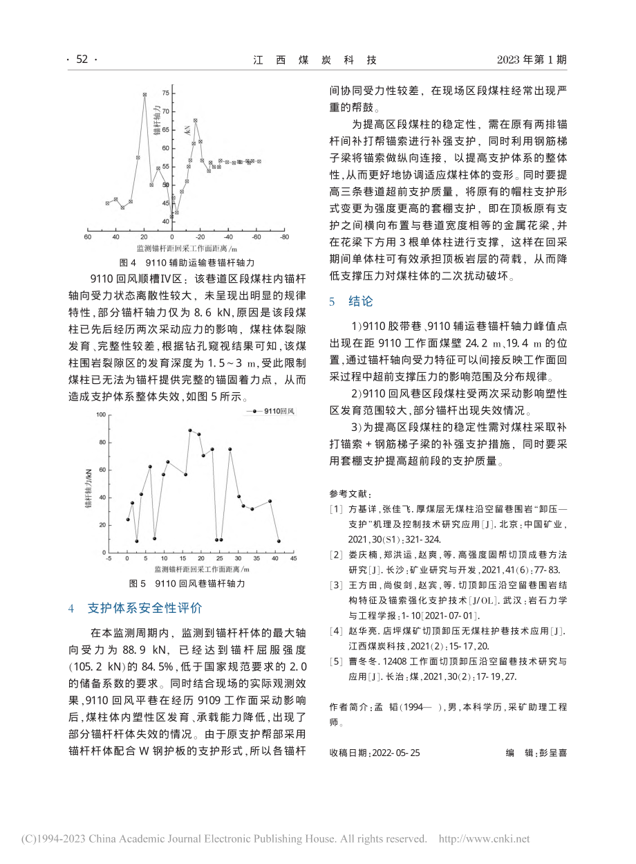 基于锚杆轴向受力特征的区段煤柱稳定性研究_孟韬.pdf_第3页