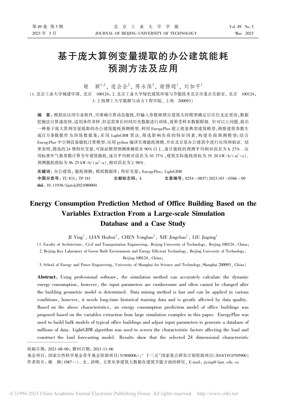 基于庞大算例变量提取的办公建筑能耗预测方法及应用_姬颖.pdf_第1页