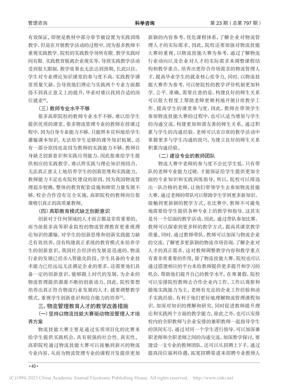 基于物流技能大赛的高职物流管理教学改革_孟金环.pdf_第2页