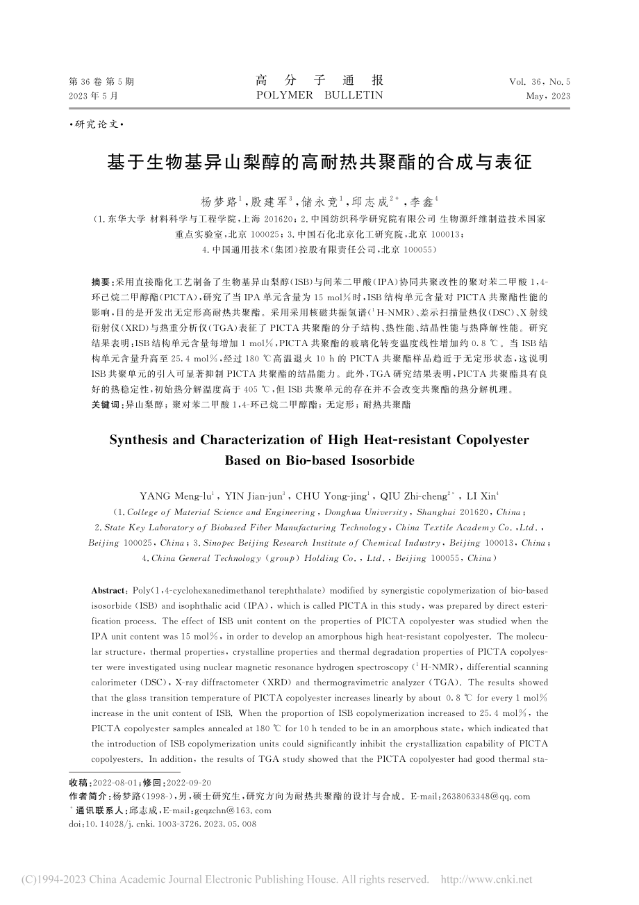 基于生物基异山梨醇的高耐热共聚酯的合成与表征_杨梦路.pdf_第1页