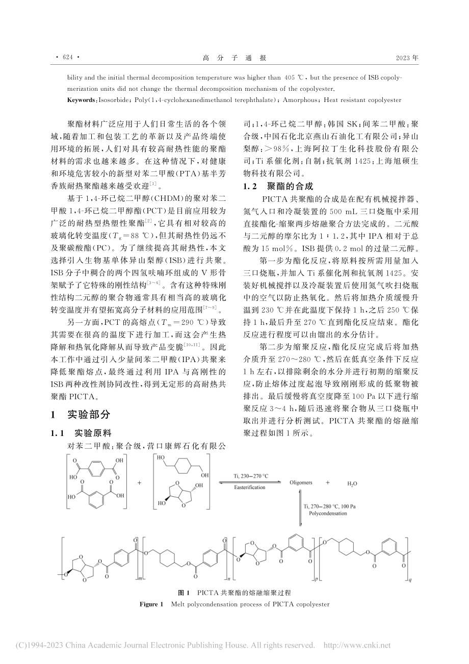 基于生物基异山梨醇的高耐热共聚酯的合成与表征_杨梦路.pdf_第2页