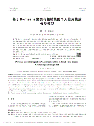 基于K-means聚类与粗糙集的个人信用集成分类模型_张怡.pdf