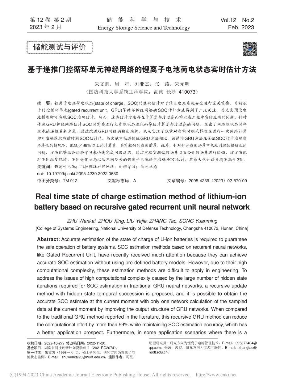 基于递推门控循环单元神经网...子电池荷电状态实时估计方法_朱文凯.pdf_第1页