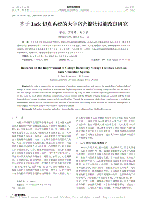 基于Jack仿真系统的大学宿舍储物设施改良研究_黎维.pdf