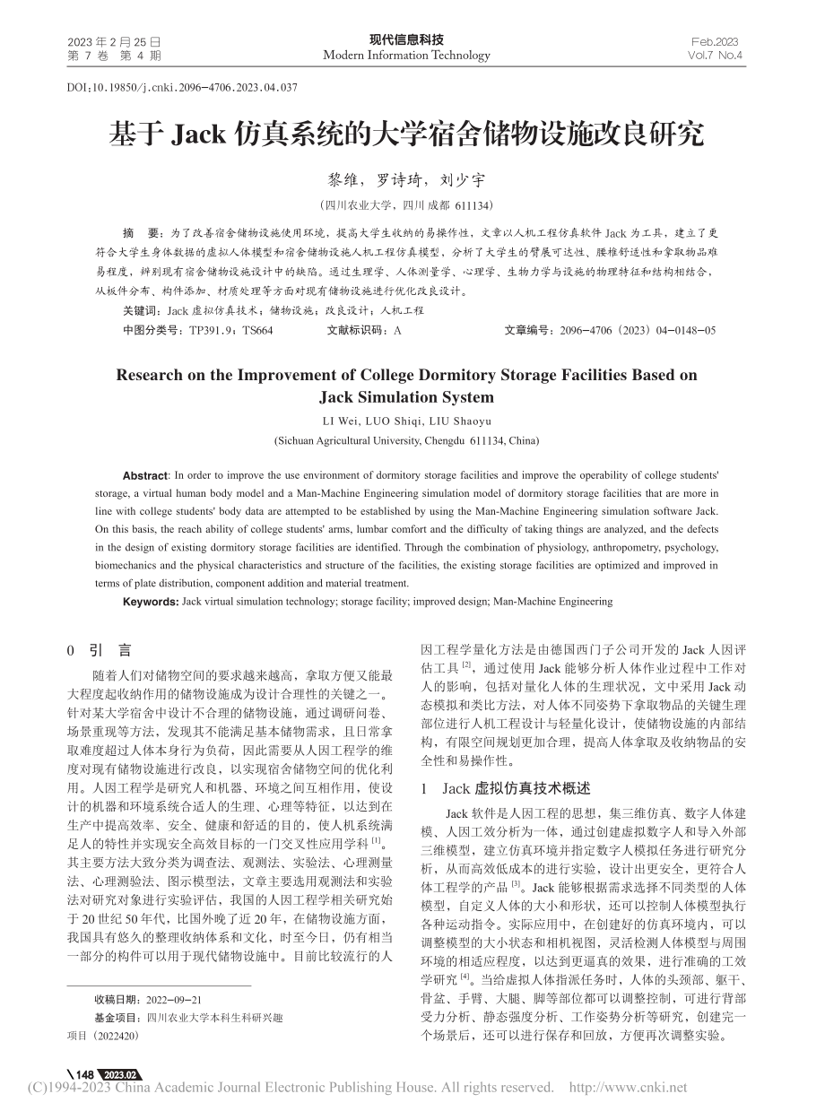 基于Jack仿真系统的大学宿舍储物设施改良研究_黎维.pdf_第1页