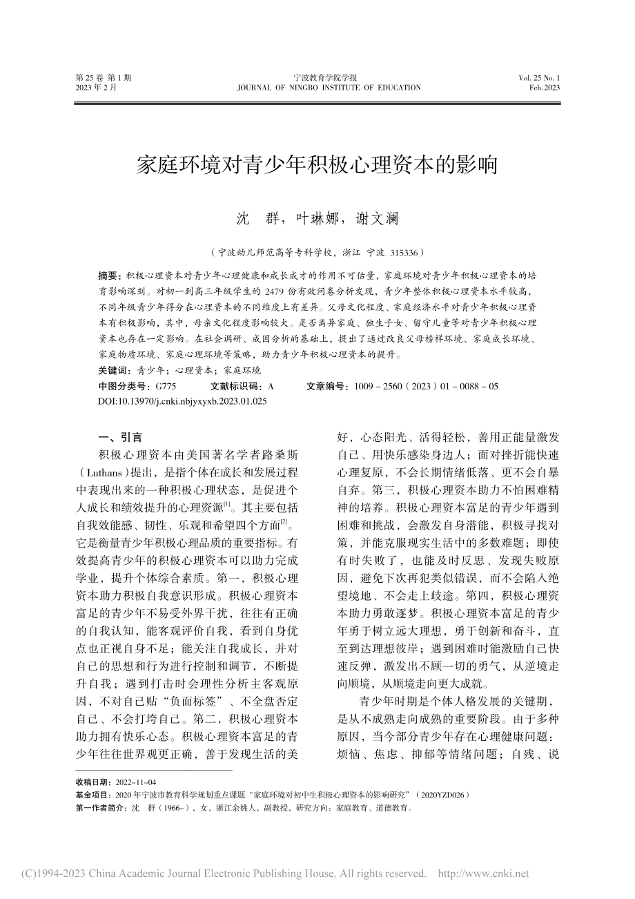 家庭环境对青少年积极心理资本的影响_沈群.pdf_第1页