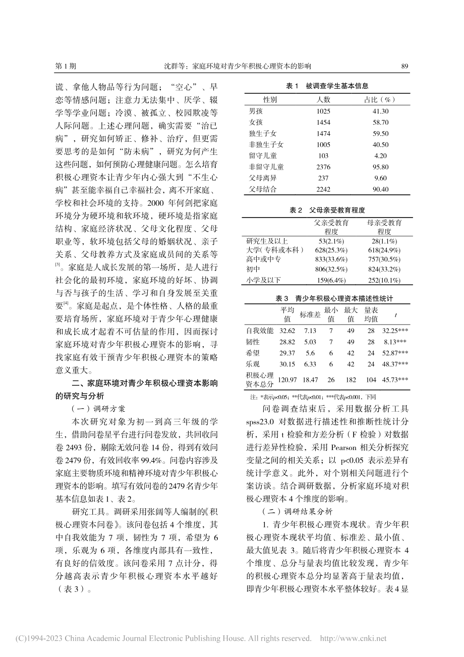 家庭环境对青少年积极心理资本的影响_沈群.pdf_第2页