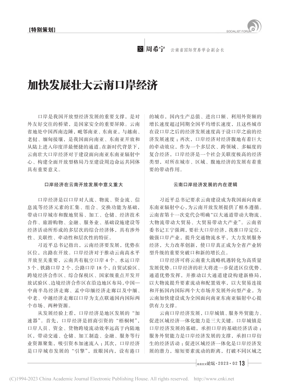 加快发展壮大云南口岸经济_周希宁.pdf_第1页