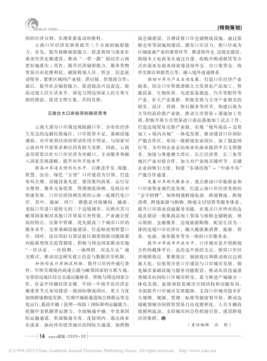 加快发展壮大云南口岸经济_周希宁.pdf_第2页