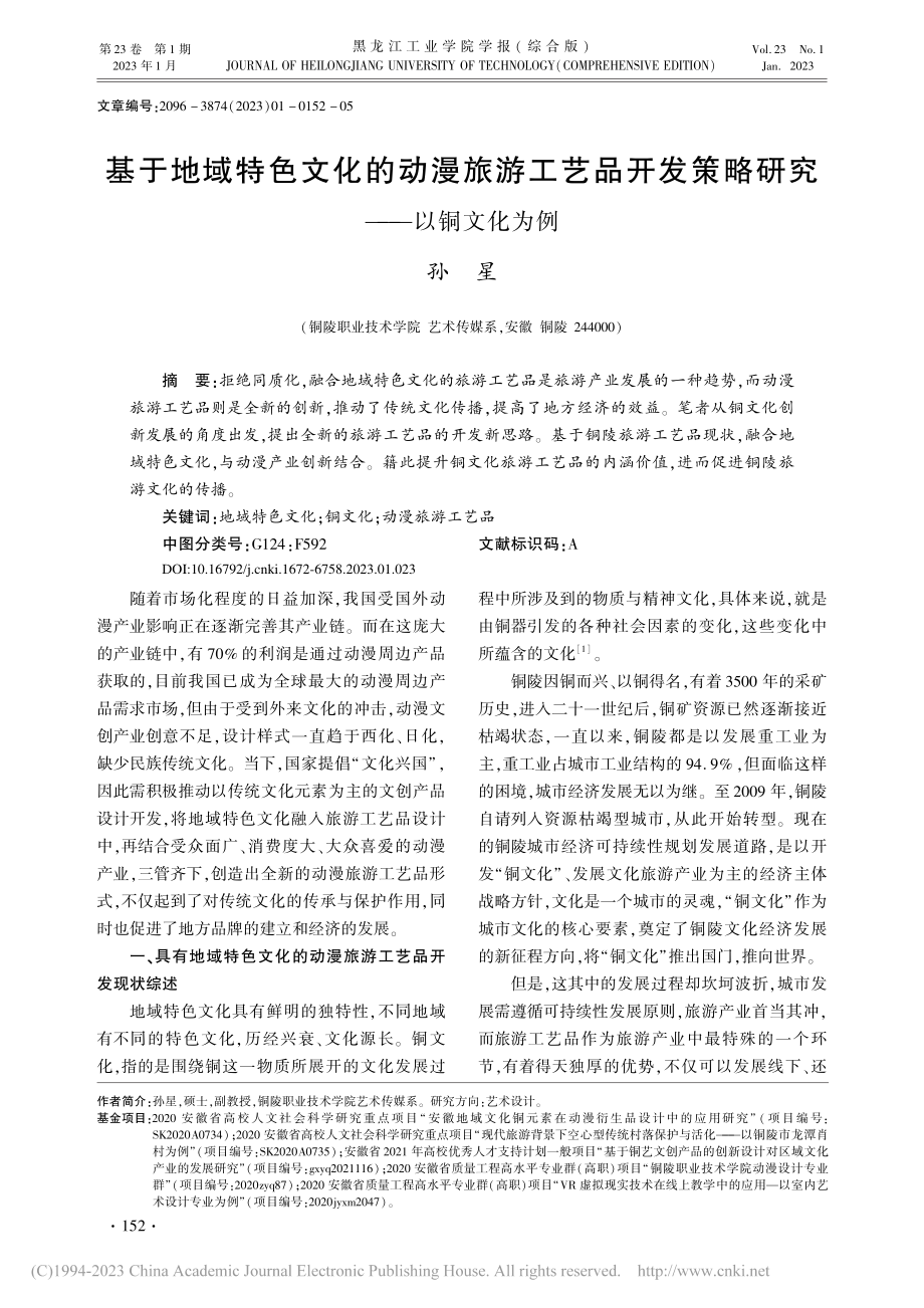 基于地域特色文化的动漫旅游...发策略研究——以铜文化为例_孙星.pdf_第1页