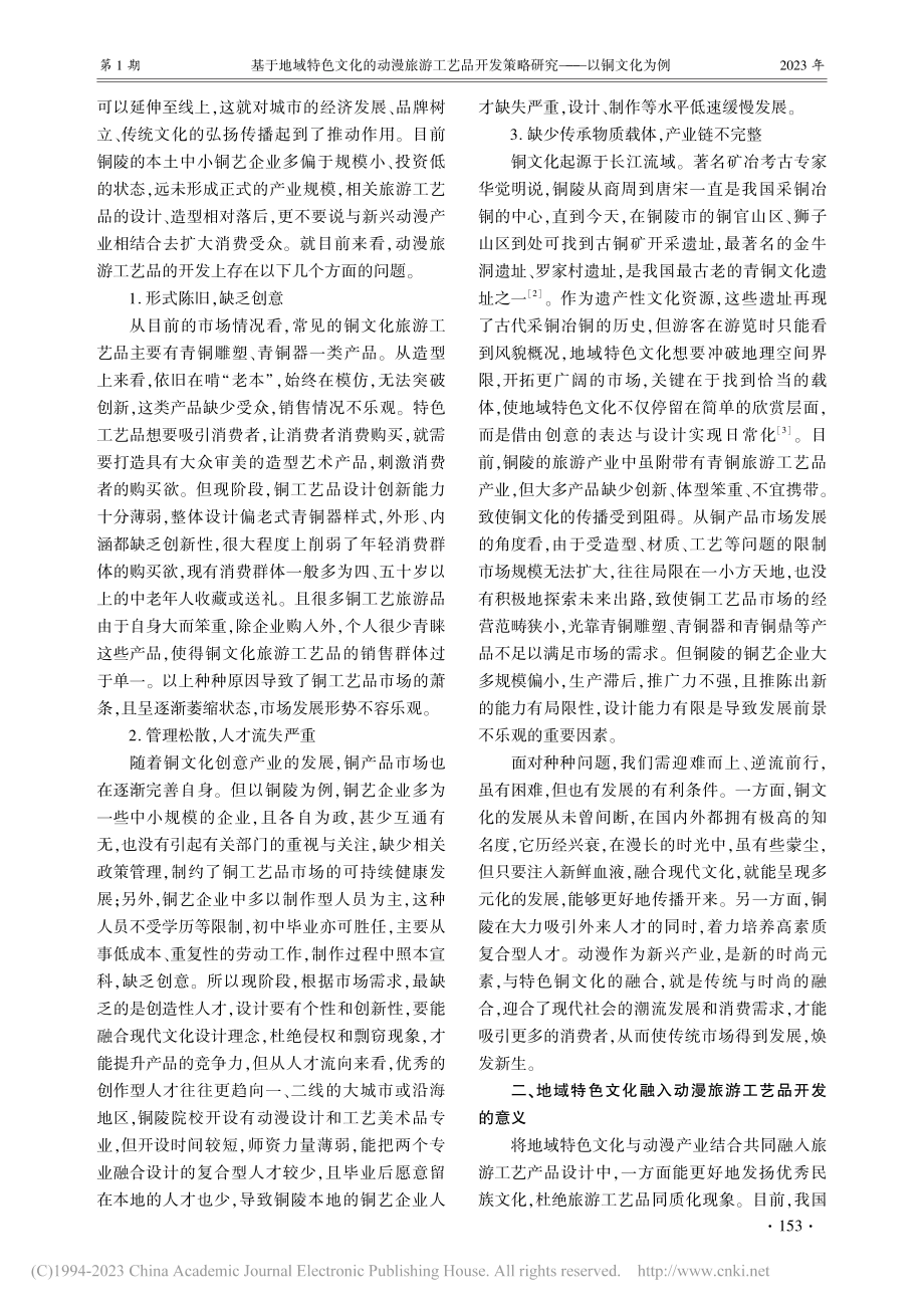 基于地域特色文化的动漫旅游...发策略研究——以铜文化为例_孙星.pdf_第2页