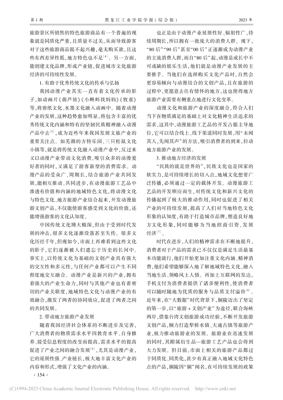 基于地域特色文化的动漫旅游...发策略研究——以铜文化为例_孙星.pdf_第3页