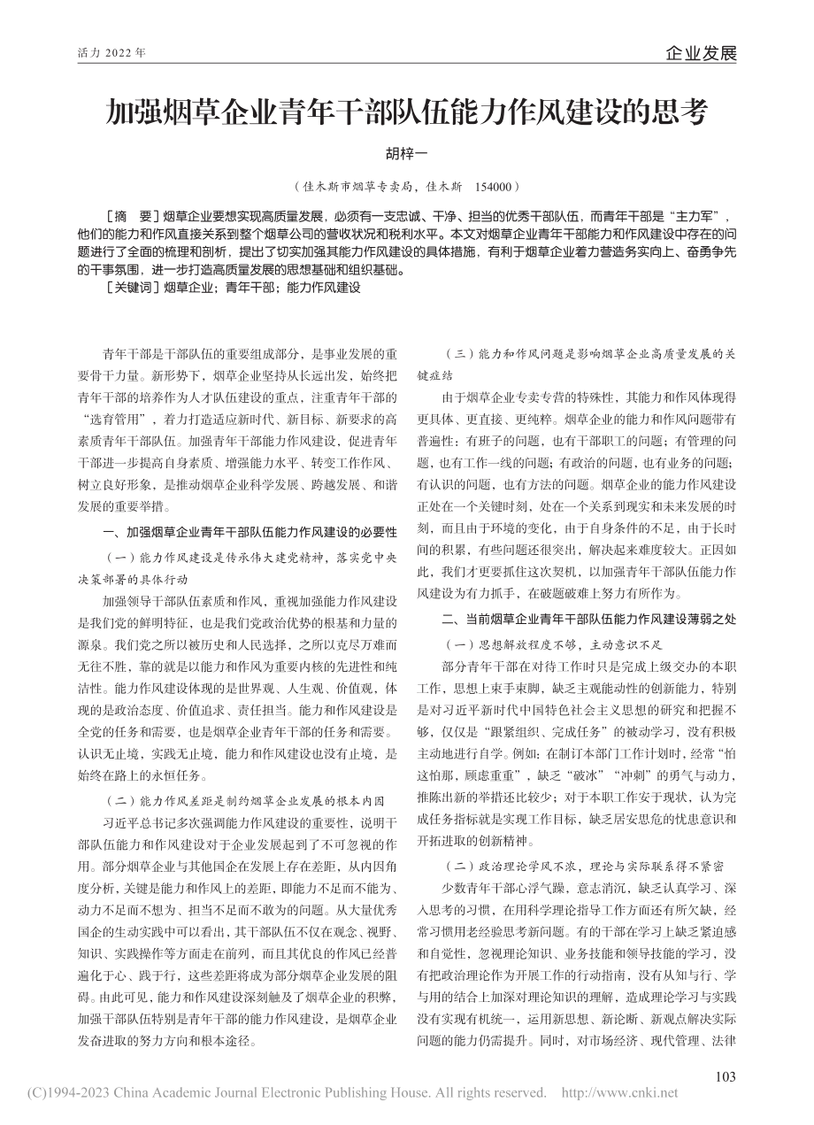 加强烟草企业青年干部队伍能力作风建设的思考_胡梓一.pdf_第1页