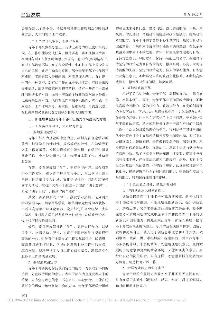 加强烟草企业青年干部队伍能力作风建设的思考_胡梓一.pdf_第2页