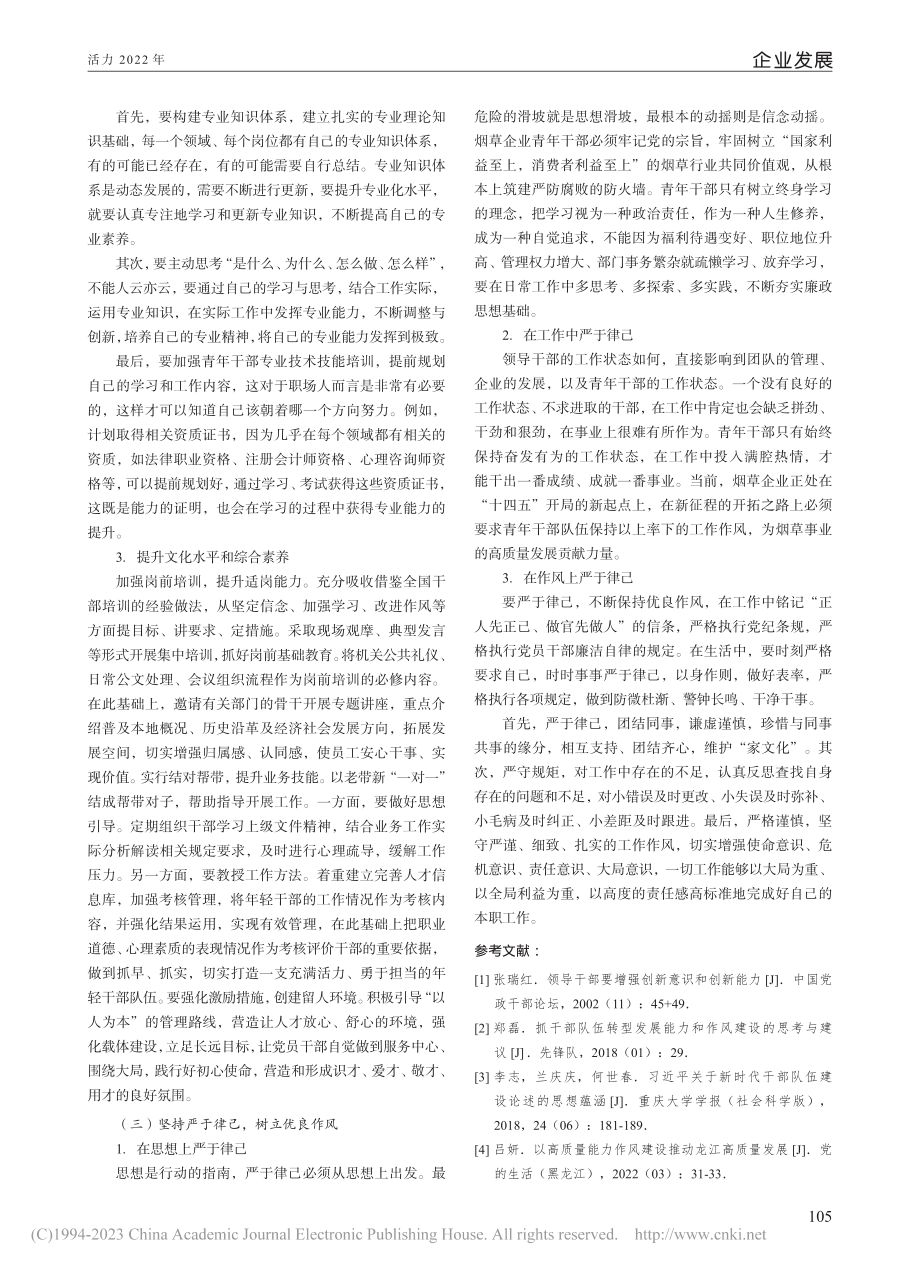 加强烟草企业青年干部队伍能力作风建设的思考_胡梓一.pdf_第3页