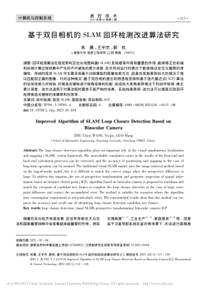 基于双目相机的SLAM回环检测改进算法研究_朱晨.pdf