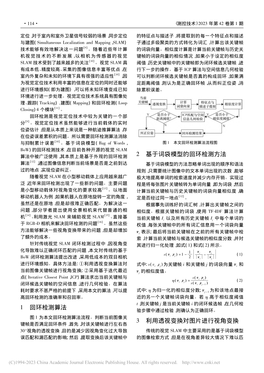 基于双目相机的SLAM回环检测改进算法研究_朱晨.pdf_第2页