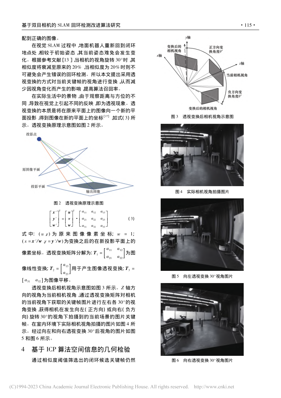 基于双目相机的SLAM回环检测改进算法研究_朱晨.pdf_第3页