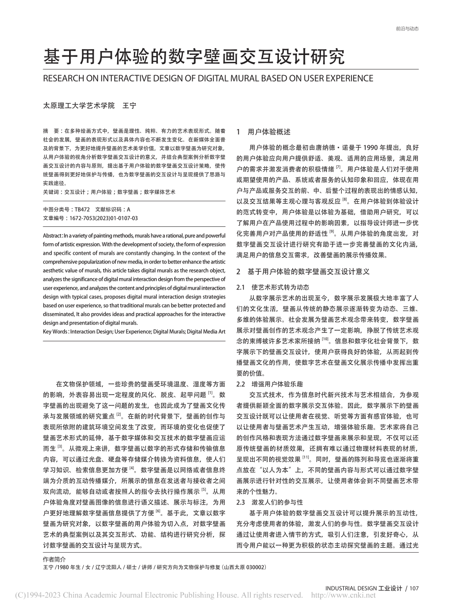 基于用户体验的数字壁画交互设计研究_王宁.pdf_第1页