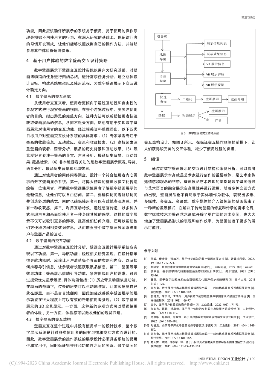 基于用户体验的数字壁画交互设计研究_王宁.pdf_第3页