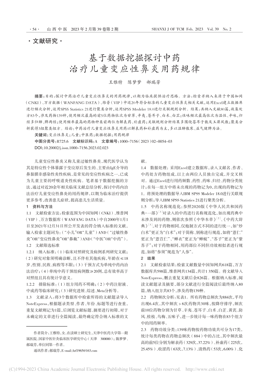 基于数据挖掘探讨中药治疗儿童变应性鼻炎用药规律_王雅特.pdf_第1页