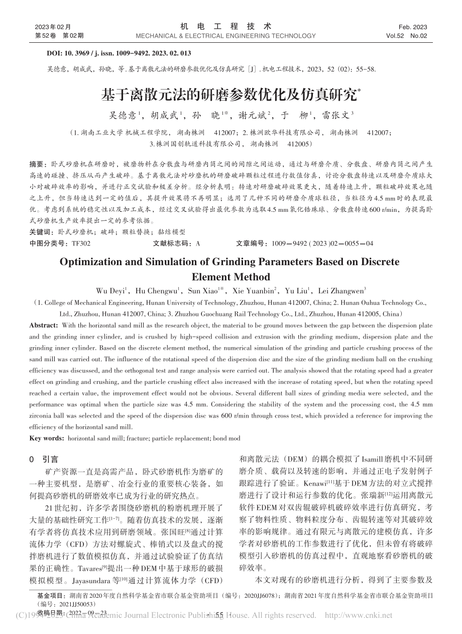 基于离散元法的研磨参数优化及仿真研究_吴德意.pdf_第1页