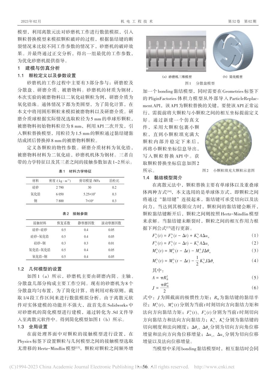 基于离散元法的研磨参数优化及仿真研究_吴德意.pdf_第2页