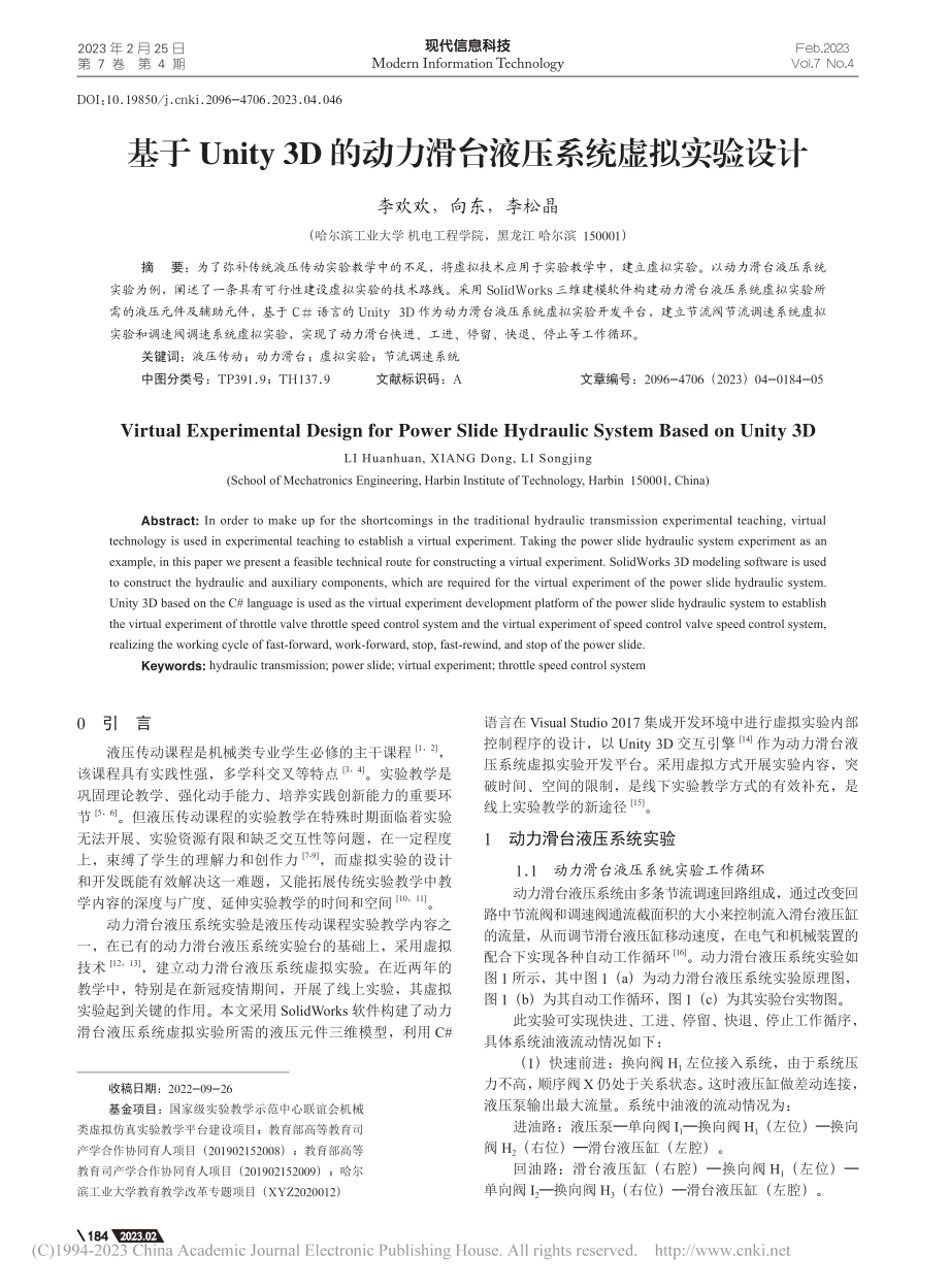 基于Unity_3D的动力滑台液压系统虚拟实验设计_李欢欢.pdf_第1页