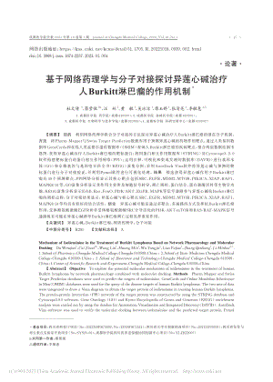 基于网络药理学与分子对接探...rkitt淋巴瘤的作用机制_杜文倩.pdf