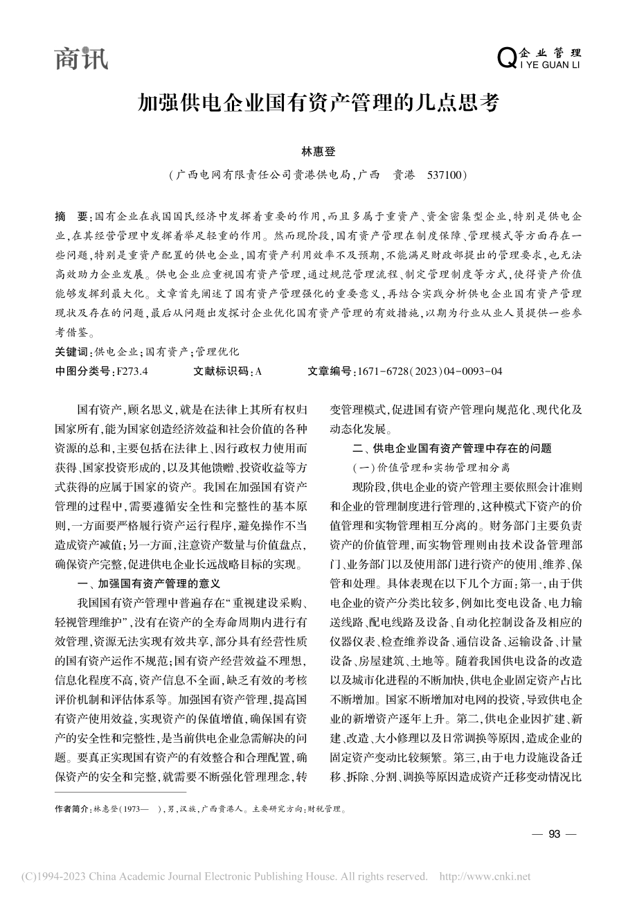 加强供电企业国有资产管理的几点思考_林惠登.pdf_第1页